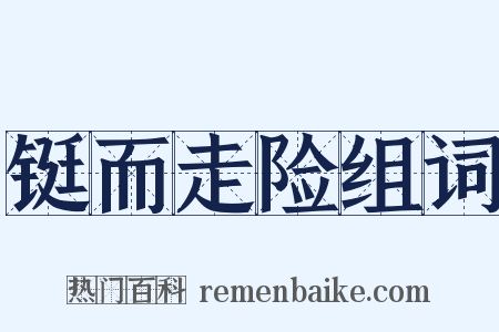 铤而走险组词是什么意思的图片